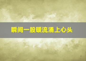 瞬间一股暖流涌上心头