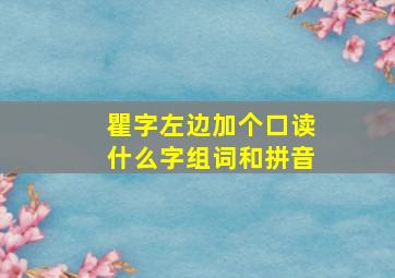 瞿字左边加个口读什么字组词和拼音