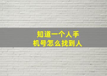 知道一个人手机号怎么找到人