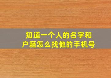 知道一个人的名字和户籍怎么找他的手机号