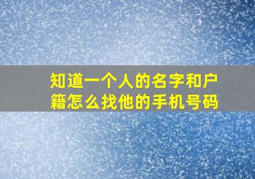 知道一个人的名字和户籍怎么找他的手机号码