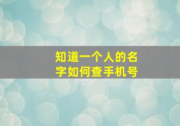 知道一个人的名字如何查手机号