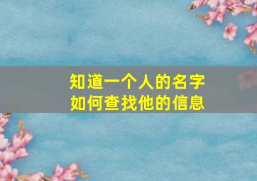 知道一个人的名字如何查找他的信息