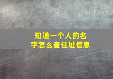 知道一个人的名字怎么查住址信息