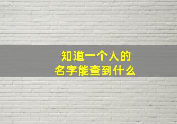 知道一个人的名字能查到什么