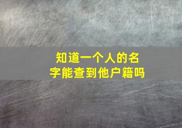 知道一个人的名字能查到他户籍吗