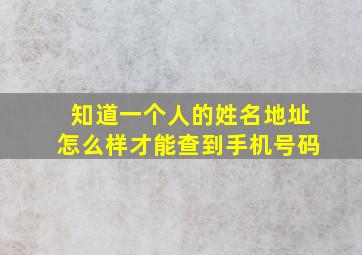 知道一个人的姓名地址怎么样才能查到手机号码