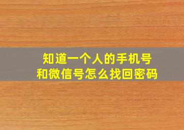 知道一个人的手机号和微信号怎么找回密码