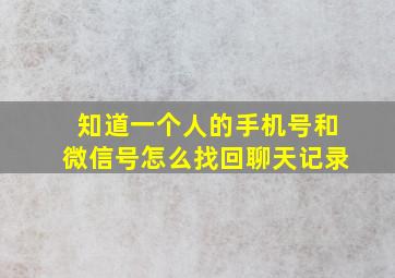 知道一个人的手机号和微信号怎么找回聊天记录