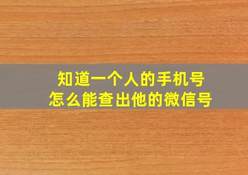 知道一个人的手机号怎么能查出他的微信号