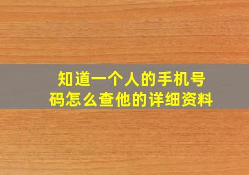 知道一个人的手机号码怎么查他的详细资料