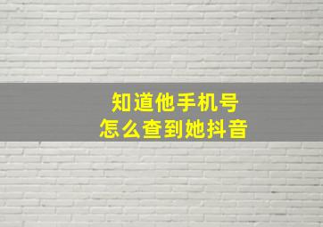 知道他手机号怎么查到她抖音