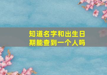 知道名字和出生日期能查到一个人吗