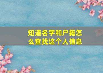 知道名字和户籍怎么查找这个人信息