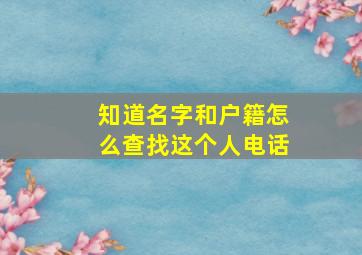 知道名字和户籍怎么查找这个人电话