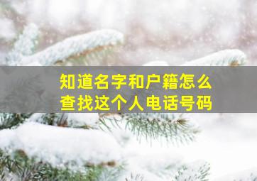 知道名字和户籍怎么查找这个人电话号码