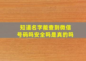 知道名字能查到微信号码吗安全吗是真的吗