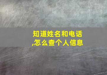 知道姓名和电话,怎么查个人信息