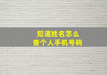 知道姓名怎么查个人手机号码