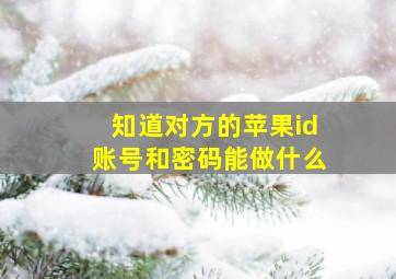 知道对方的苹果id账号和密码能做什么