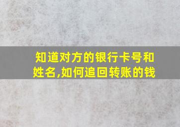 知道对方的银行卡号和姓名,如何追回转账的钱