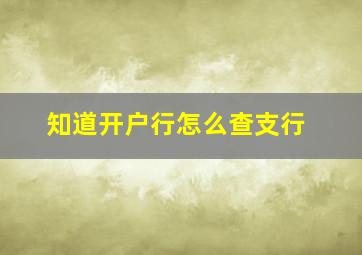 知道开户行怎么查支行