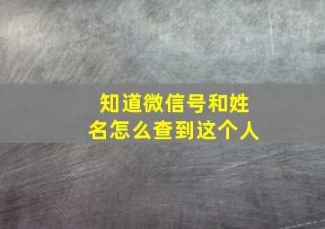 知道微信号和姓名怎么查到这个人