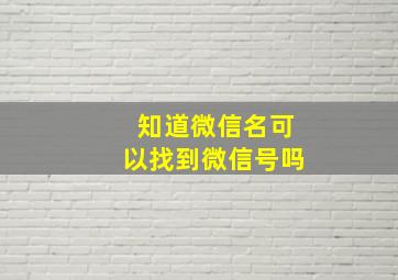 知道微信名可以找到微信号吗