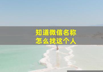 知道微信名称怎么找这个人