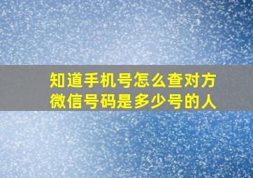 知道手机号怎么查对方微信号码是多少号的人