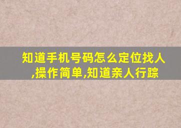 知道手机号码怎么定位找人,操作简单,知道亲人行踪