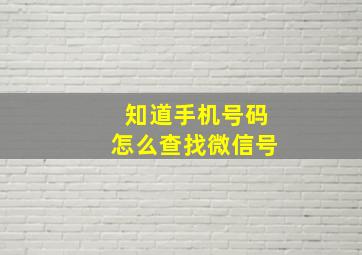 知道手机号码怎么查找微信号