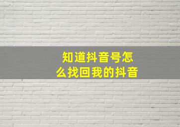 知道抖音号怎么找回我的抖音