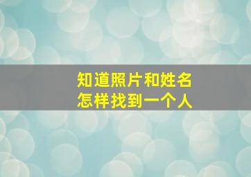 知道照片和姓名怎样找到一个人