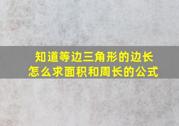 知道等边三角形的边长怎么求面积和周长的公式