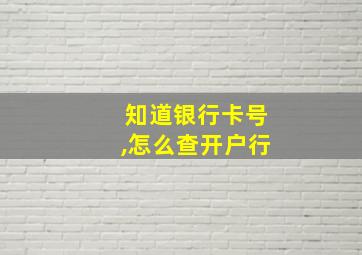 知道银行卡号,怎么查开户行