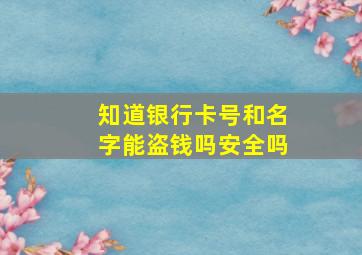 知道银行卡号和名字能盗钱吗安全吗