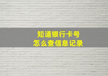 知道银行卡号怎么查信息记录