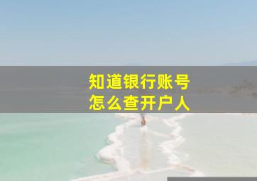 知道银行账号怎么查开户人