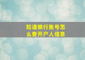 知道银行账号怎么查开户人信息