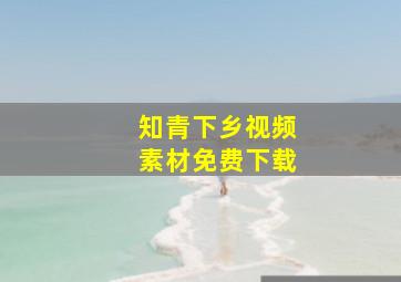 知青下乡视频素材免费下载