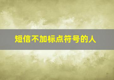 短信不加标点符号的人