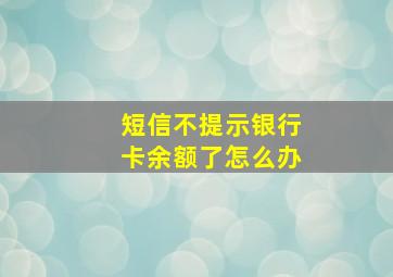 短信不提示银行卡余额了怎么办