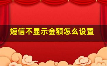 短信不显示金额怎么设置