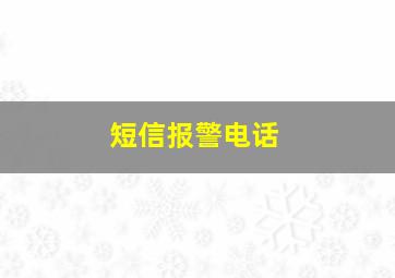 短信报警电话