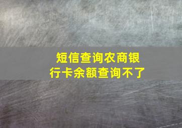 短信查询农商银行卡余额查询不了