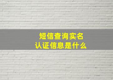 短信查询实名认证信息是什么