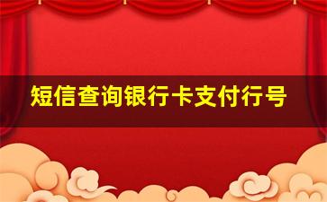 短信查询银行卡支付行号