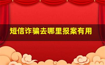 短信诈骗去哪里报案有用