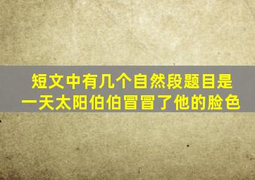 短文中有几个自然段题目是一天太阳伯伯冒冒了他的脸色